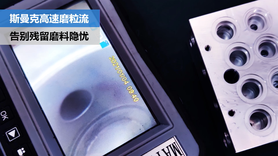 閥體閥塊內(nèi)<a href='http://top300.cn' target='_blank'><u>交叉孔去毛刺</u></a>，清除徹底，無(wú)殘留磨料隱憂(yōu).png